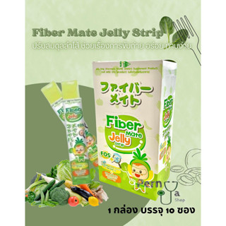 FiberMate Jelly Strip เจลลี่ สตริป (ตรา ไฟเบอร์เมท) ปรับสมดุลลำไส้ ช่วยเรื่องระบบขับถ่าย บรรจุ 10 ซอง/กล่อง