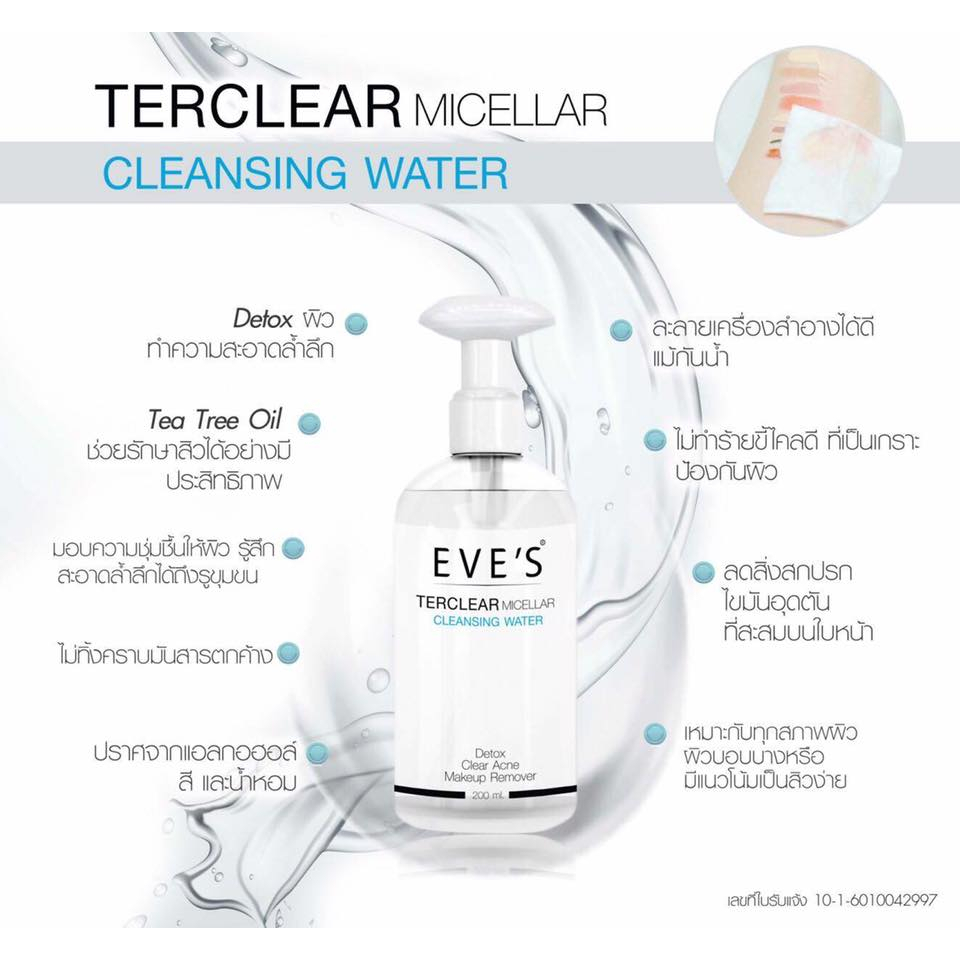 eves-ter-clear-micellar-cleansing-water-คลีนซิ่ง-เทอร์เคลียร์-ละลายเครื่องสำอาง
