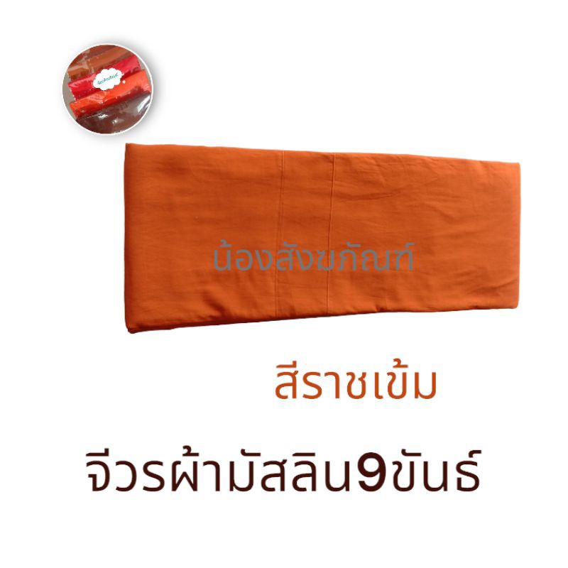 จีวรพระ-ผ้ามัสลิน-จีวรสังฆาฏิพระสงฆ์