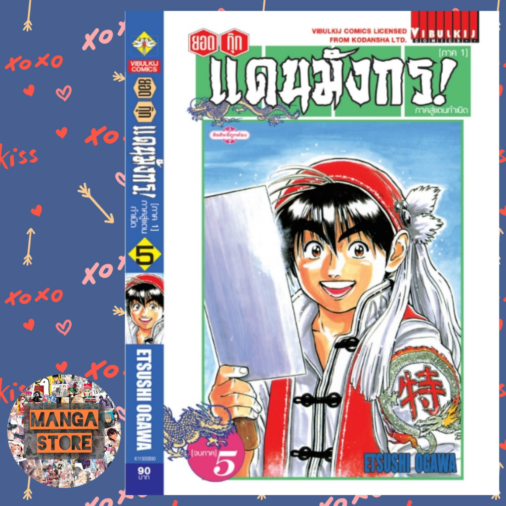 ยอดกุ๊กเเดนมังกร-ภาคสู่แดนกำเนิด-ภาค-1-เล่ม-1-5-ล่าสุด-มือ-1-พร้อมส่ง