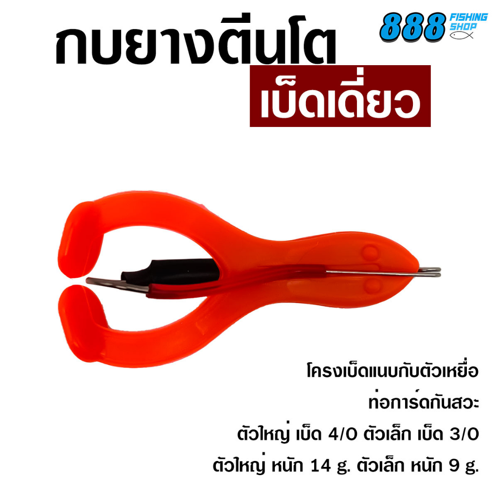 กบยางตีนโตเบ็ดเดี่ยว-ไซส์-6-5-9-cm-กบยางตีนโตพร้อมโครงเบ็ด-กบยาง