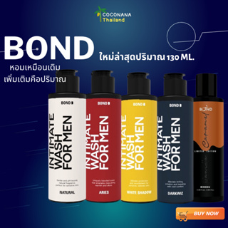 #บอนด์ใหม่ล่าสุุด #ขนาดใหญ่ 45 -130 ml. #BOND Wash #bond #บอนด์ เจลทำความสะอาดจุดซ่อนเร้นชาย เเท้ 100%