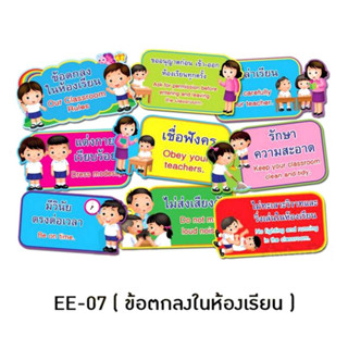 ข้อตกลงในห้องเรียน EE-07 สื่อการเรียน สื่อการสอน ฟิวเจอร์บอร์ดความรู้ สื่อความรู้ 12ชิ้น/ชุด จำนวน 1ชุด พร้อมส่ง