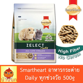 Smartheart Gold Zelect Daily All Life Stages Rabbit 500g อาหารกระต่าย rabbit feed สมาร์ทฮาร์ท กระต่าย bunny ควบคุมกลิ่น