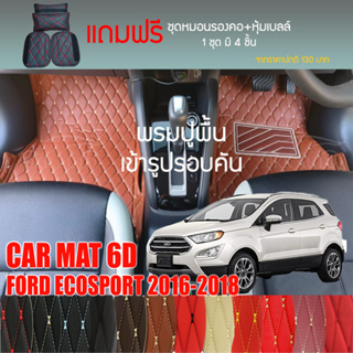 พรมปูพื้นรถยนต์ VIP 6D ตรงรุ่นสำหรับ FORD ECOSPORT ปี 2016-2018 มีให้เลือกหลากสี (แถมฟรี! ชุดหมอนรองคอ+ที่คาดเบลท์)