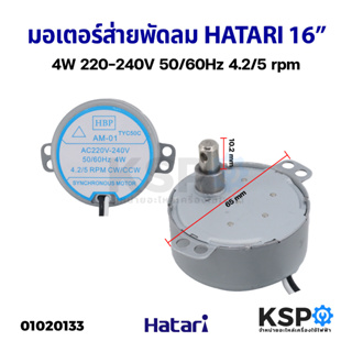 สินค้า มอเตอร์ส่าย พัดลม HATARI ฮาตาริ 16นิ้ว AM-05 4W 4.2/5rpm / 18นิ้ว AM-H2 4.5W 15.5/18.6rpm 220-240V อะไหล่พัดลม