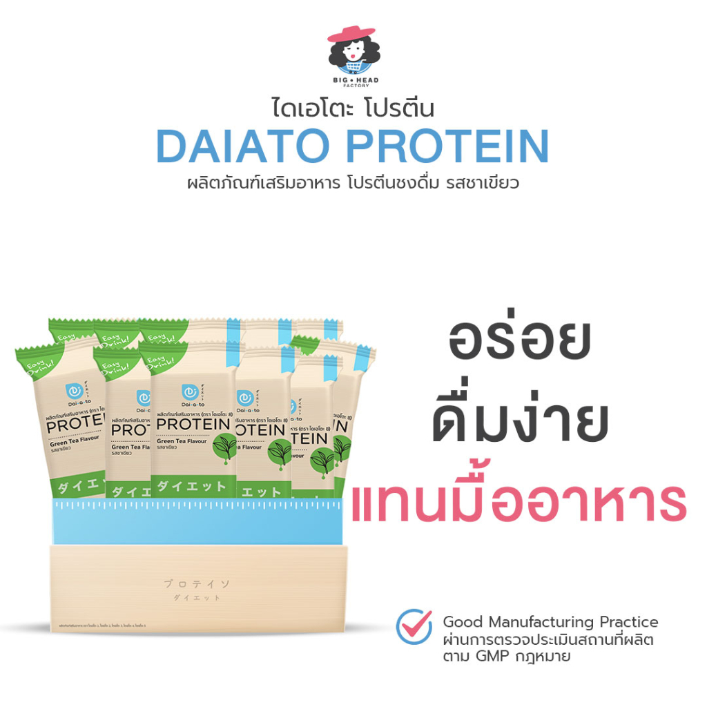 daiato-ไดเอโตะ-รสชาเขียว-โปรตีนเช็ก-เวย์โปรตีน-คุมหิว-ลดน้ำหนัก-ควบคุมอาหาร-สร้างกล้ามเนื้อ-ควบคุมน้ำหนัก-บำรุงผิว