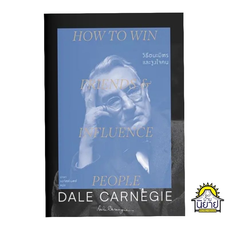 หนังสือ-เดล-คาร์เนกี-dale-carnegie-วิธีชนะมิตรและจูงใจคน-วิธีชนะทุกข์และสร้างสุข-การพูดในที่ชุมนุม-มือหนึ่งพร้อมส่ง