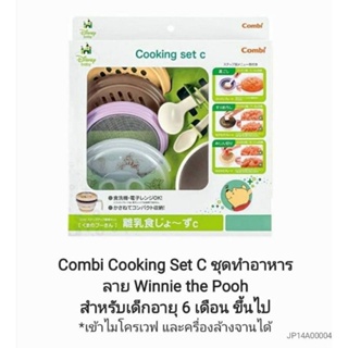 [Japan][Combi] Cooking Set For Baby ชุดทำอาหารสำหรับเด็กอายุ 6 เดือน ขึ้นไป ลาย Winnie the Pooh