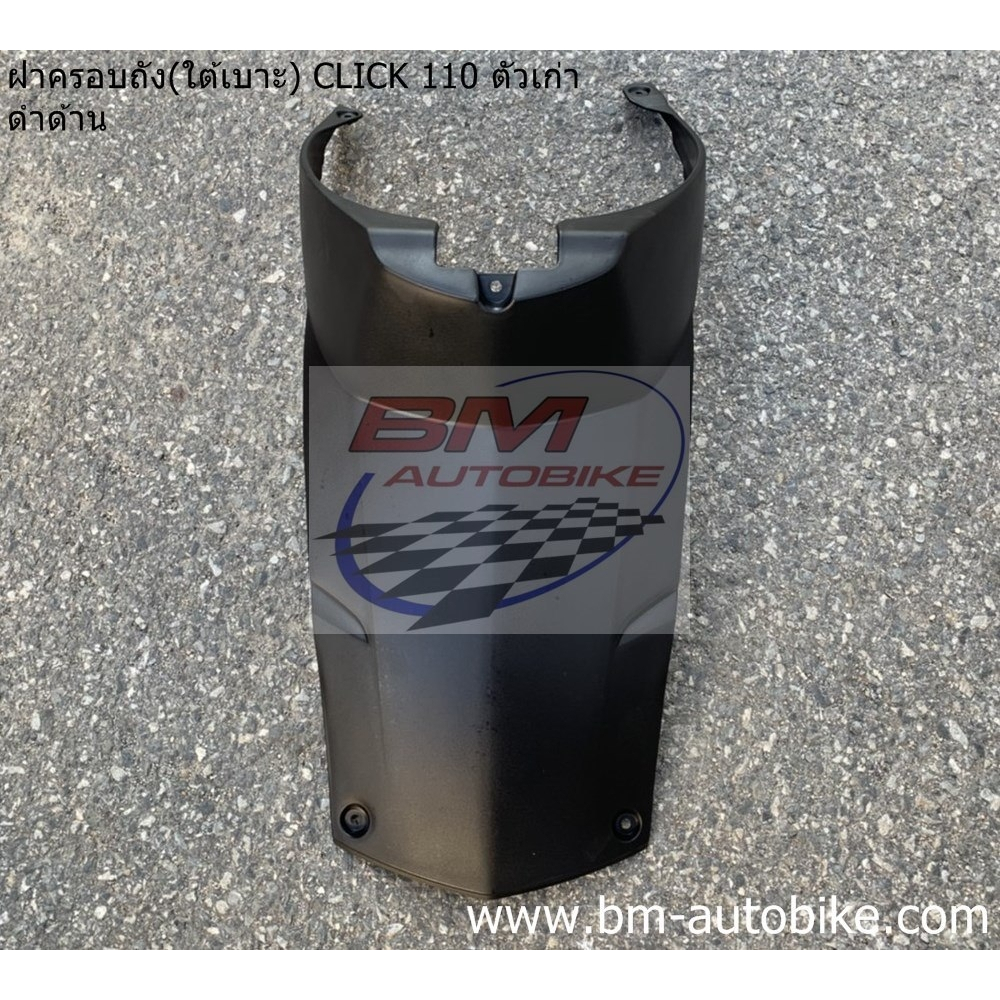ฝาครอบถัง-click-110-ตัวเก่า-ดำด้าน-คาร์บู-ใต้เบาะ-honda-คลิก-ตัวแรก