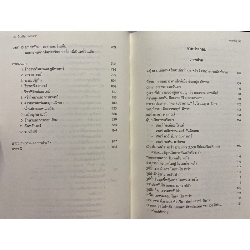 9786168292099-c112-อินเดียมหัศจรรย์-ศึกษาประวัติศาสตร์และวัฒนธรรมของอนุทวีปอินเดียก่อนการเข้ามาของมุสลิม