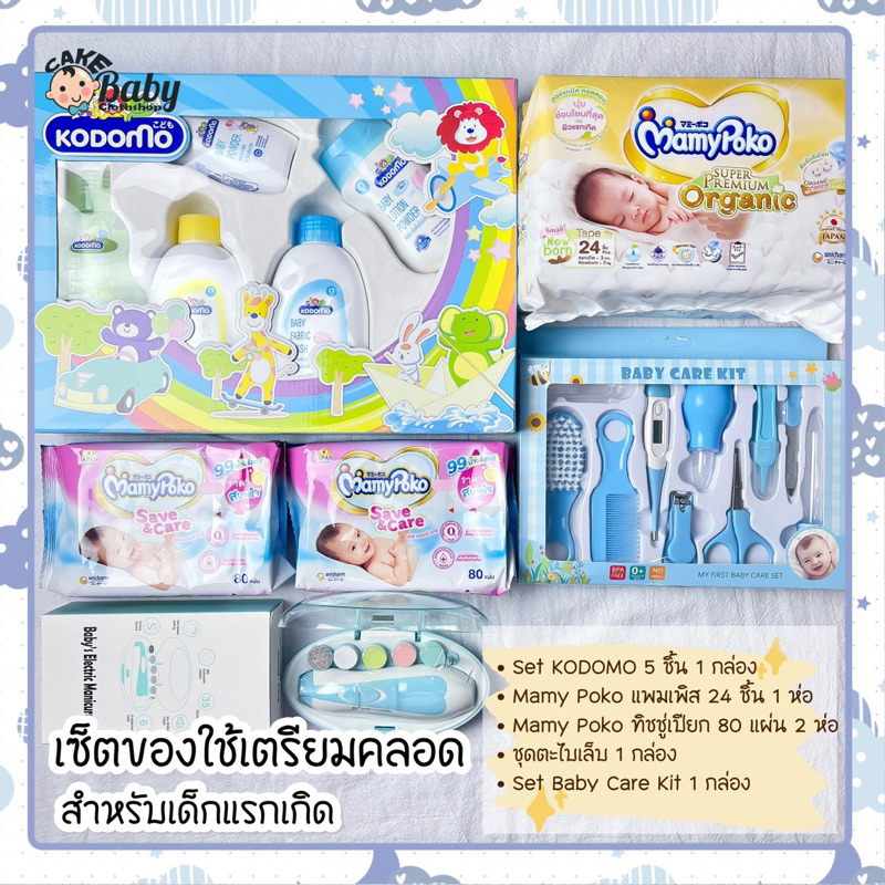 เซ็ตของใช้เตรียมคลอดเด็กแรกเกิด