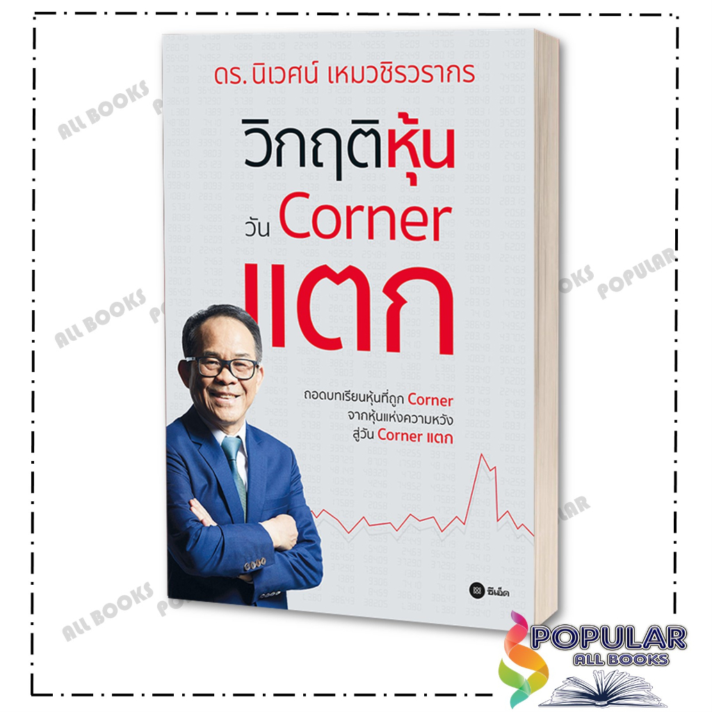 หนังสือ-วิกฤติหุ้นวัน-corner-แตก-ดร-นิเวศน์-เหมวชิรวรากร-ซีเอ็ดยูเคชั่น