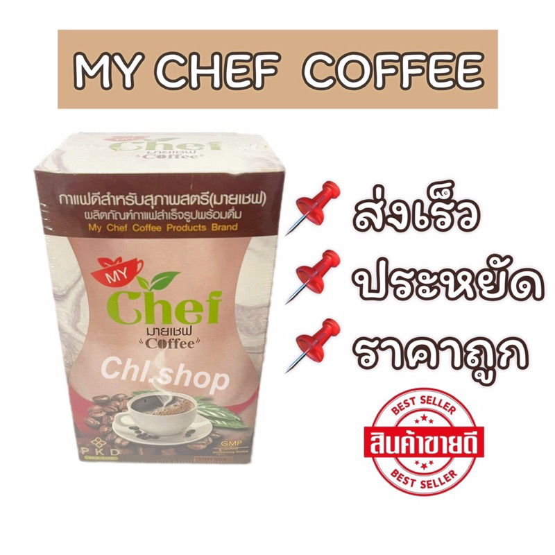 มายเชฟ-กาแฟลดหุ่น-my-chef-coffee-กาแฟมายเชฟ-15-ซอง-ส่งฟรี