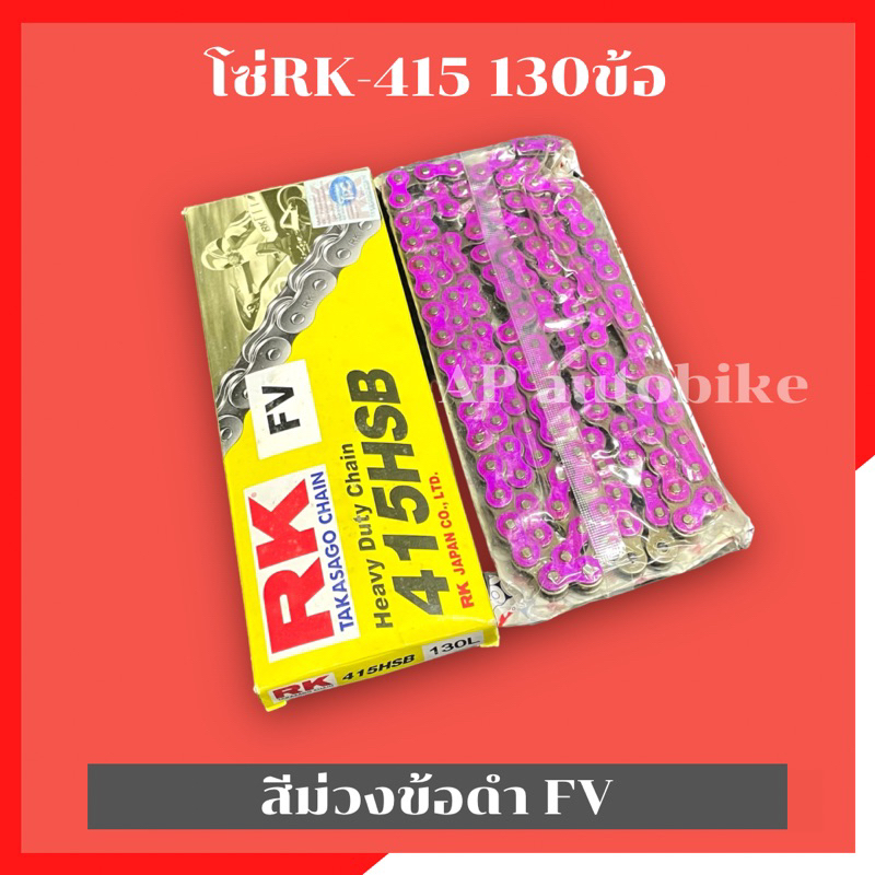 โซ่rk415-130ข้อ-สีม่วงข้อดำ-fv-โซ่อาเค-โซ่อาเค415-โซ่415-โซ่เลส415-โซ่415สีม่วง-โซ่rk415-โซ่rkสีม่วง