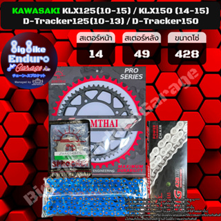 ชุดสเตอร์ โซ่ข้อหนาไม่มี X-Ring ไม่มี O-Ring สีน้ำเงิน [ KLX125(10-15) / KLX150 (14-15) / D-Tracker125(10-13) ]