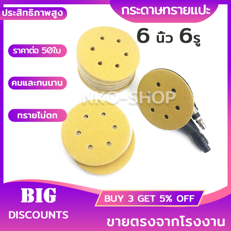 กระดาษทราย-กระดาษทรายแปะ-6นิ้ว-6รู-กระดาษทรายสีเหลือง-จำนวน-50แผ่น-สำหรับงานโลหะ-งานไม้-มี-80-100-120-150-240-320