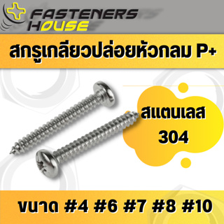 สกรูเกลียวปล่อย สแตนเลส หัวกลมนูน เกลียวปล่อย หัวกลมแฉก  P+ (#4แพ็ค20) (#6- #8แพ็ค10) (#10แพ็ค5ตัว)มีหลายความยาว