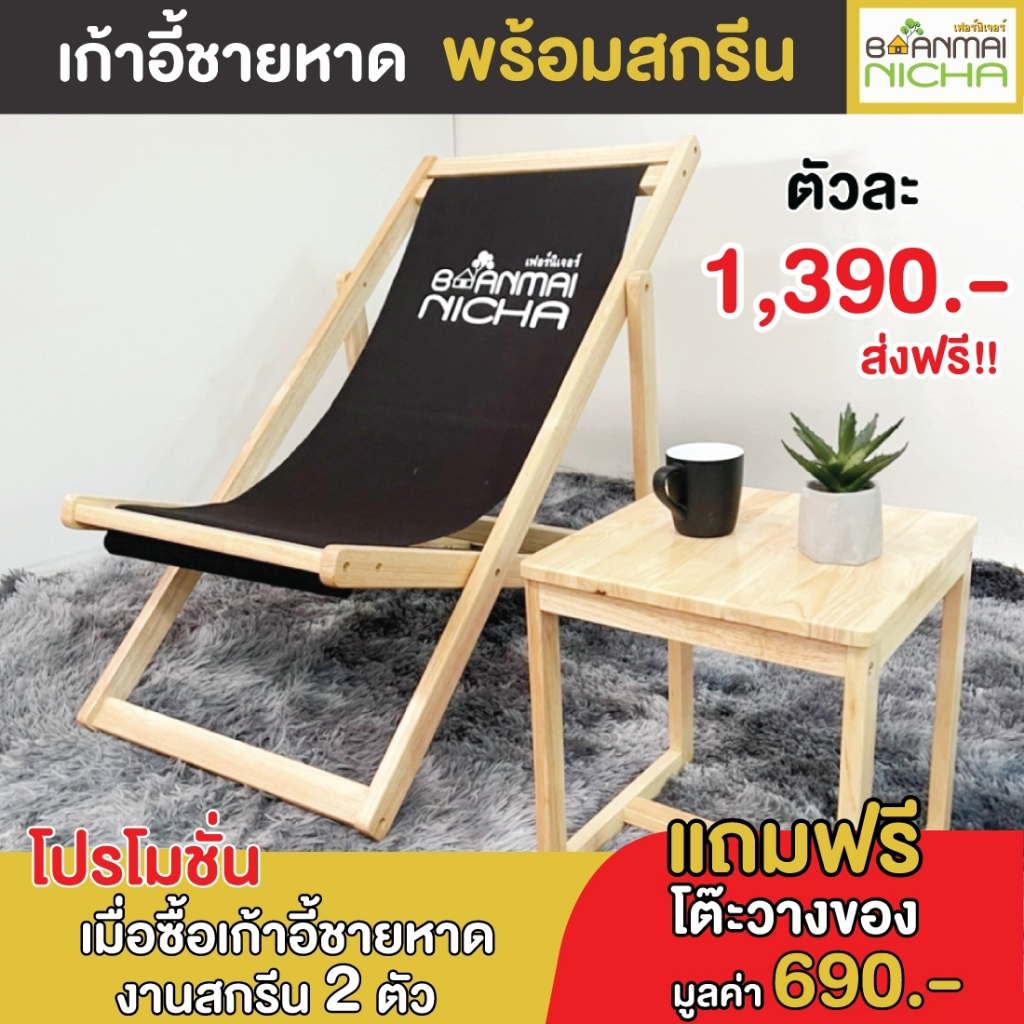 เก้าอี้ชายหาด-เก้าอี้สนาม-พร้อมสกรีนชื่อ-logo-ส่งฟรี-มีของแถม-size-58x98x89-cm-baanmainicha