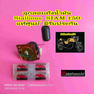 ลูกลอยถังน้ำมัน Stallions Siam 150 แท้ศูนย์ เซ็นเซอร์น้ำมัน เซ็นเซอร์วัดระดับน้ำมัน ลูกลอย ลูกลอยน้ำมัน Siam150