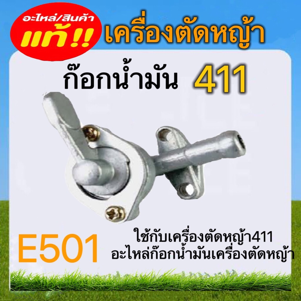 ก๊อกน้ำมันเครื่องตัดหญ้า411-อะไหล่เครื่องตัดหญ้า-e501