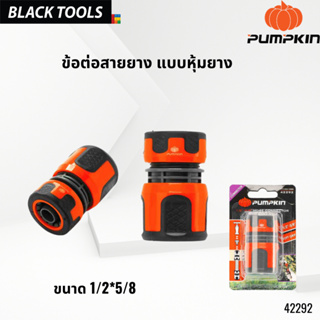 PUMPKIN ข้อต่อสายยาง แบบหุ้มยาง 1/2″ -5/8″ PTT-HCN1258S 42292 BLACKTOOIS.