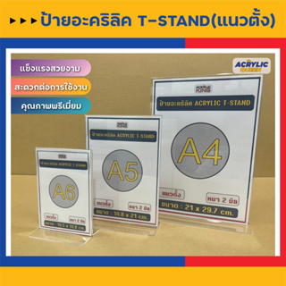 ลดราคาพิเศษ! ป้ายอะคริลิคตั้งโต๊ะ 2 หน้า ป้ายเมนู ป้ายโฆษณา (Acrylic sign T-Stand A4, A5, A6 แนวตั้ง / แนวนอน) คุณภาพดี