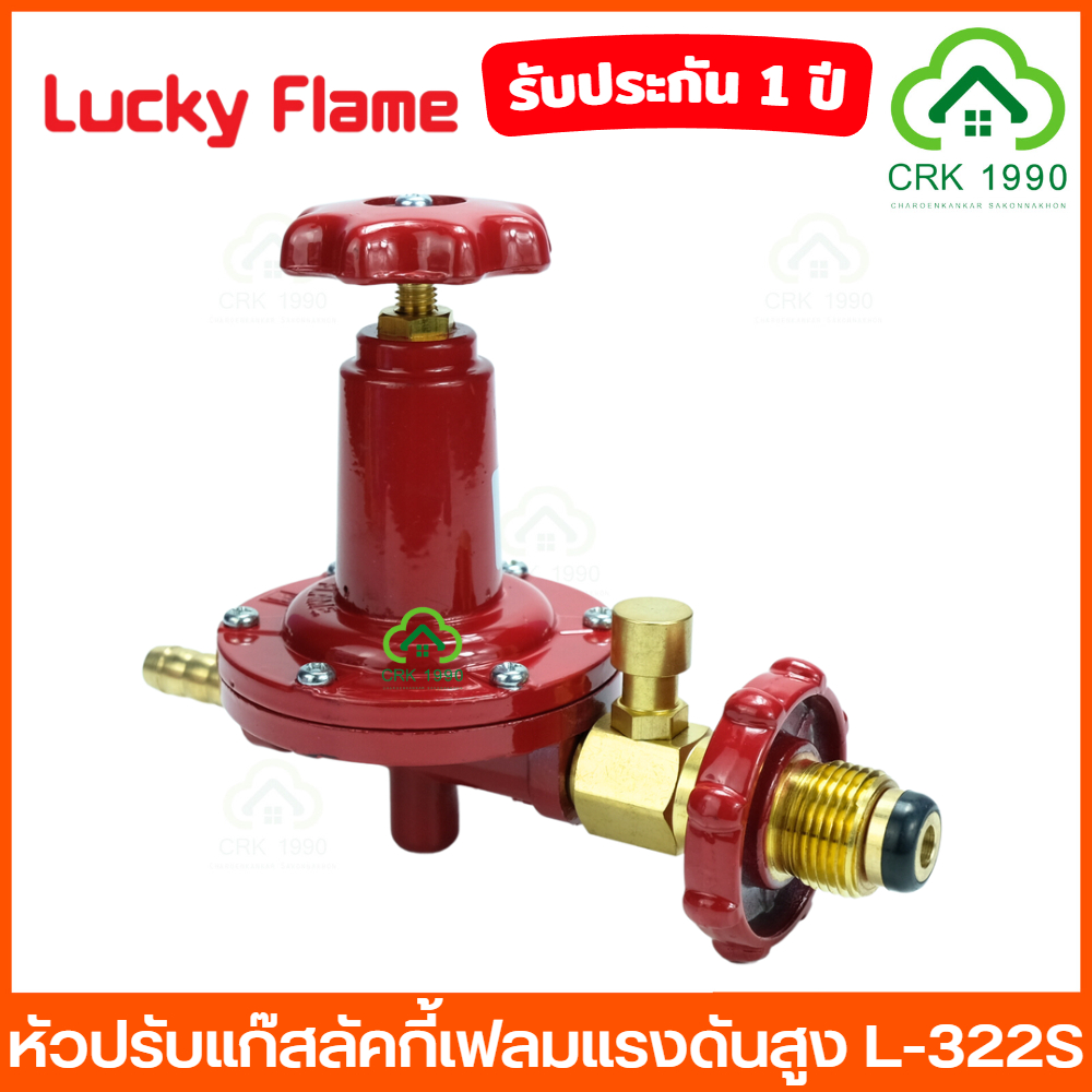 lucky-flame-l-322s-safety-หัวปรับแก๊สแรงดันสูง-หัวปรับแรงดันสูง-หัวปรับแก๊ส-เซฟตี้