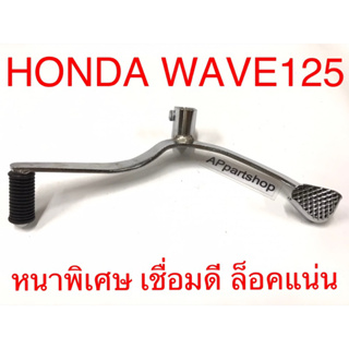 เกรดหนากว่าแบบราคาไม่ถึง 50 บาทแน่นอน คันเกียร์ Wave125 เวฟ125 เกรดหนาพิเศษ เชื่อมดี ล็อคแน่น ใหม่มือหนึ่ง เกรดAAA