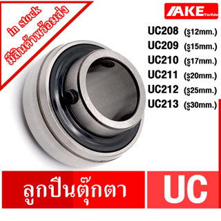 UC208 UC209 UC210 UC211 UC212 UC213 ลูกปืนตุ๊กตา  BEARING UNITS UC จัดจำหน่ายโดย AKE