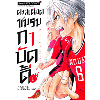 ดวลเดือดชมรมกาบัดดี้ เล่ม 1 หนังสือมือ1