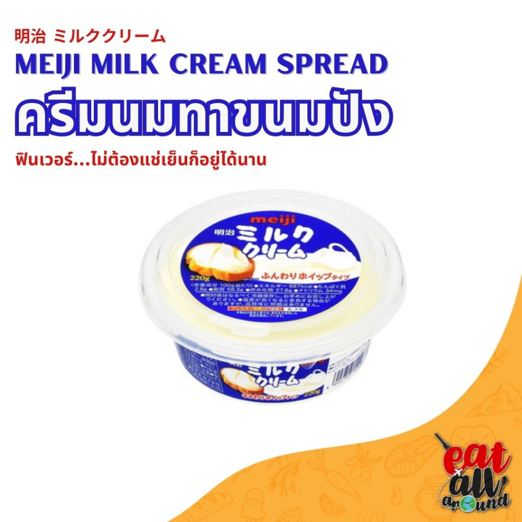 12-2023-meiji-milk-cream-spread-220g-ครีมนมทาขนมปังหอมนมกลมกล่อม-ครีมสเปรดนมเนื้อละเอียดมากหอมกลิ่นนมสุดๆ-ครีมทาขนมปัง