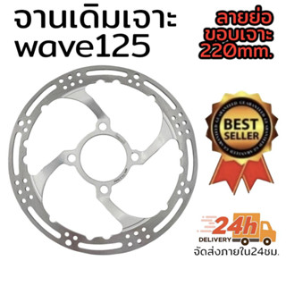 จานเจาะ สำหรับใส่รถมอเตอร์ไซด์ รุ่น W125 R-S W125I-2010 มี4รู