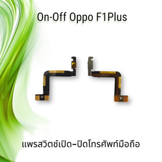 On-Off Oppo F1Plus/ F1 plus / แพรสวิตซ์เปิด-ปิด ออปโป้ F1Plus **สินค้าพร้อมส่ง