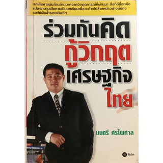 ร่วมกันคิดกู้วิกฤตเศรษฐกิจไทย *หนังสือหายากมาก*