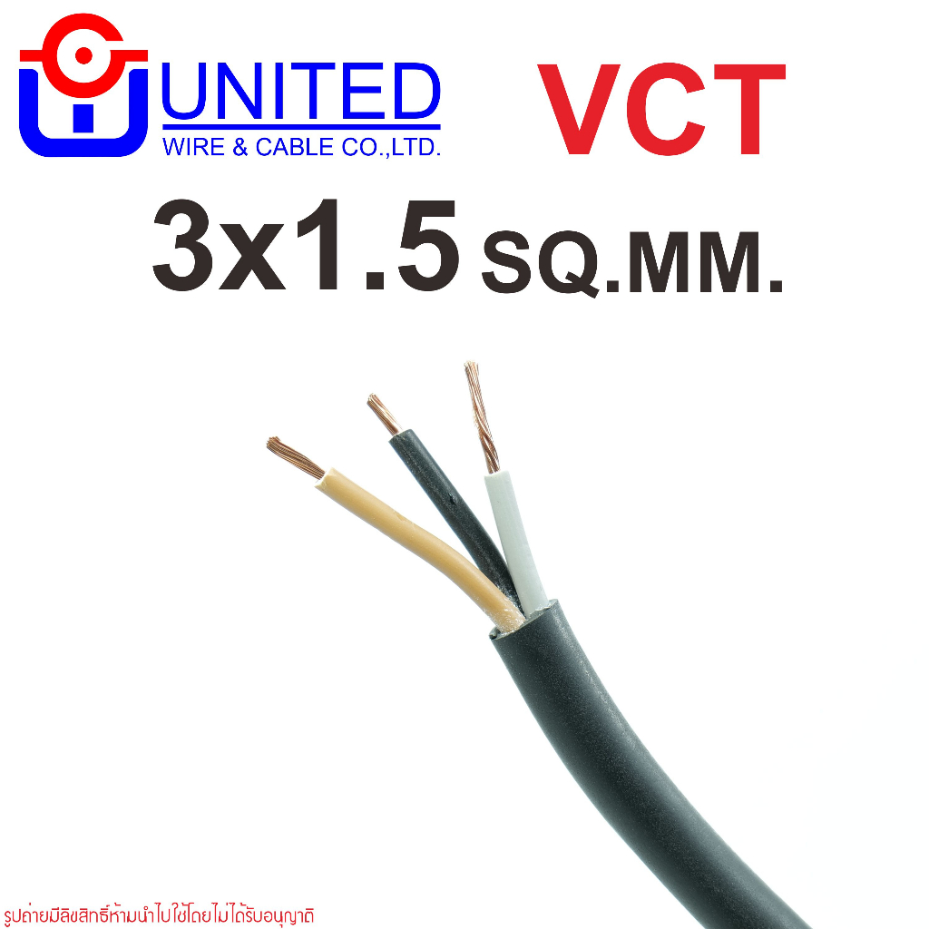vct-3x1-5-ยูไนเต็ด-vct-3x1-5-united-vct-3x1-5-united-vct-3x1-5-thaiunion-60227-iec-53-ยูไนเต็ด-60227-iec-53-vct-ยูไนเต็ด