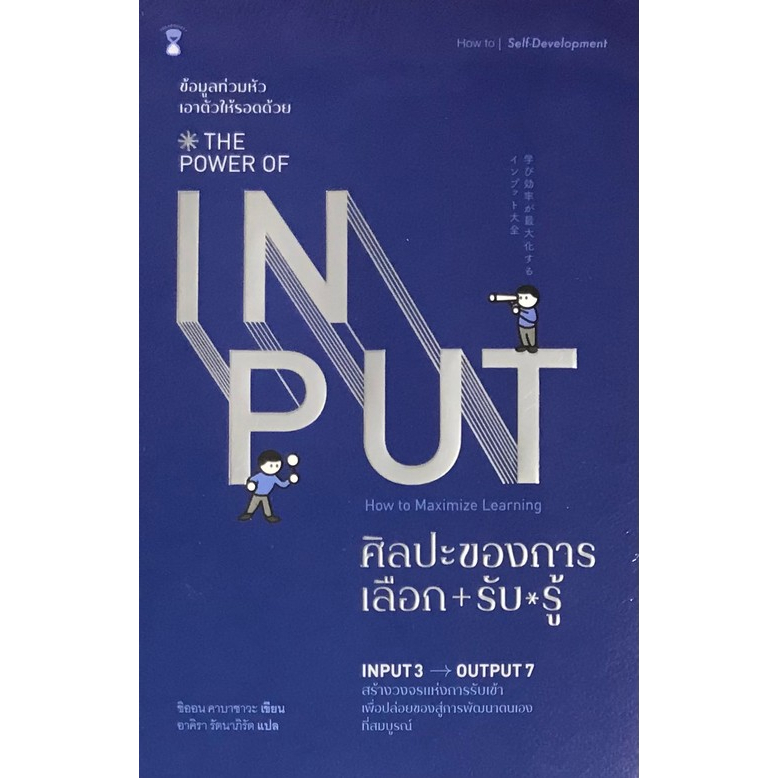 ศูนย์หนังสือจุฬาฯ-9786168255445ศิลปะของการเลือก-รับ-รู้-the-power-of-input-c111