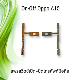 On-Off Oppo A15 / แพรสวิตซ์เปิด-ปิด ออปโป้ A15 **สินค้าพร้อมส่ง