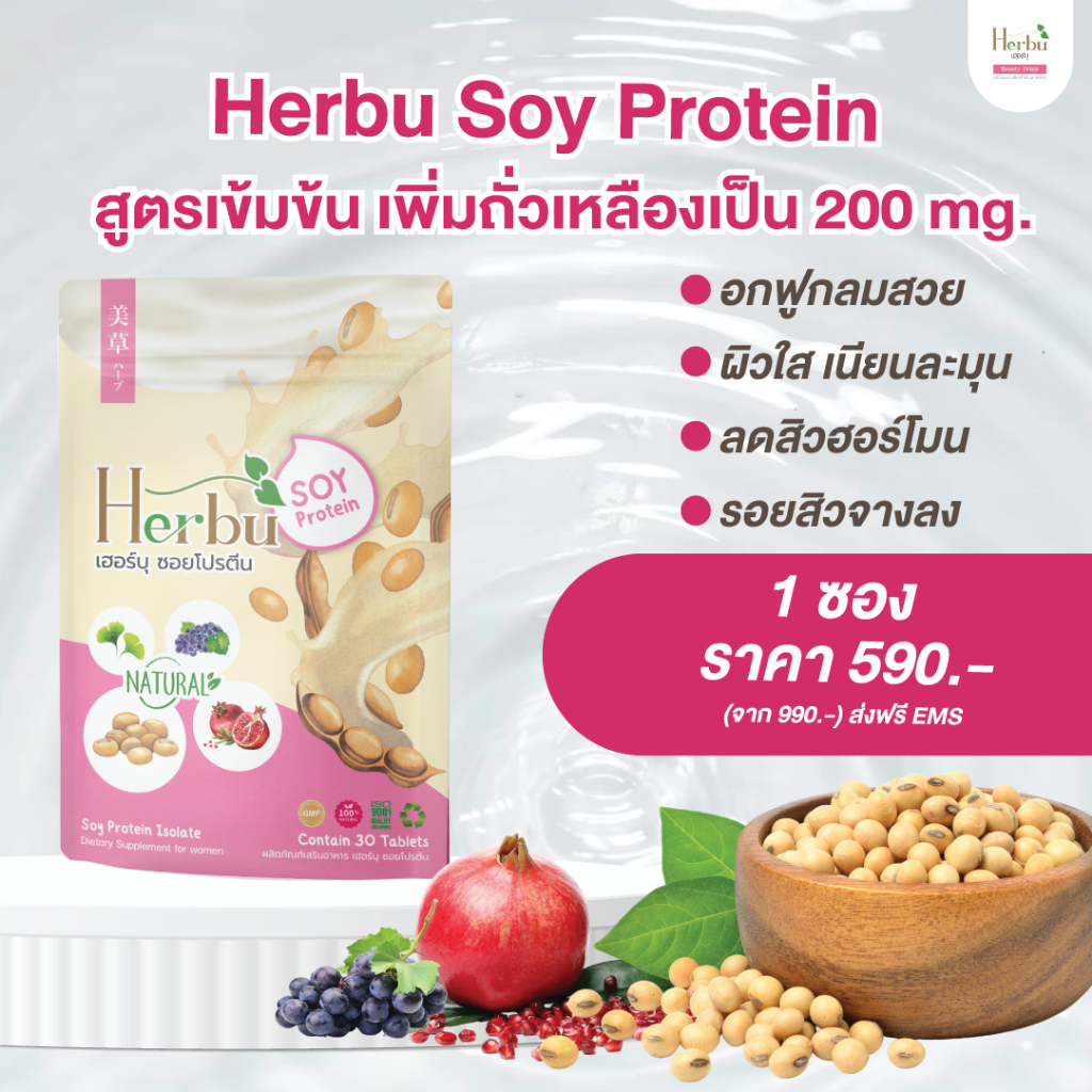 ของแท้-มีของแถม-herbu-โฉมใหม่เข้มข้นกว่าเดิม-zalenza-วิตามินถั่วเหลือง-เพิ่มขนาดหน้าอก-คัดเต้า-เต่งตึง-ลดตกขาว