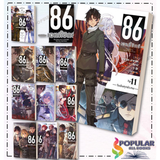 หนังสือ 86 -เอทตี้ซิกซ์- LN (เล่ม 1 - 11) (แยกเล่ม)#  PHOENIX-ฟีนิกซ์