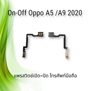 On-Off Oppo A5/A9 2020/ แพรสวิตซ์เปิด-ปิด ออปโป้ A5 2020 / A9 2020 **สินค้าพร้อมส่ง