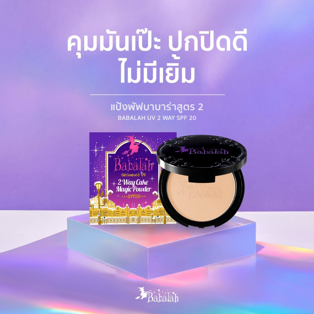 แป้งบาบาร่า สูตร 2 Babalah Oil Control&UV 2 Way Cake Magic Powder เบอร์ ...