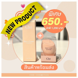 พร้อมส่ง ใหม่ รองพื้น Cho Blur &amp; Cover Foundation SPF50 PA++++ โช เบลอ คัฟเวอร์ ฟาวเดชั่น ขนาด 30 ml.