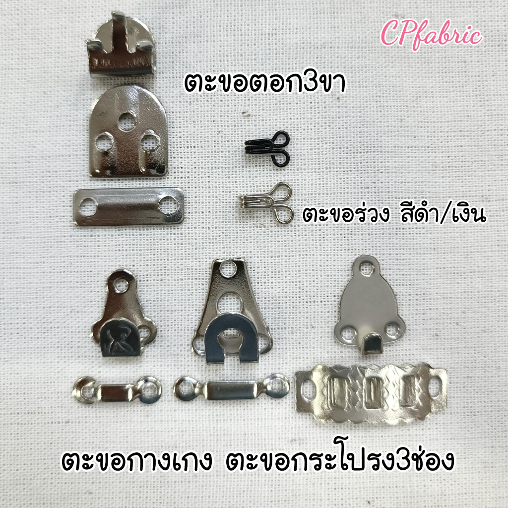 ตะขอกระโปรง-ตะขอกางเกง-ตะขอตอก-ตะขอร่วง