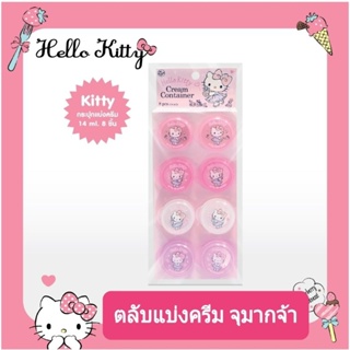 เซ็ทตลับแบ่งครีม Hello Kitty ใช้บรรุจุครีม/โลชั่นสำหรับเดินทาง ได้ 8 ชิ้นในเซ็ท