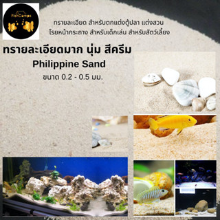 ทรายละเอียดมากนุ่ม สีครีม ทรายปะการัง Philippine sand / Coral Sand สำหรับตกแต่งตู้ปลา ตู้ทะเล ตู้ไม้น้ำ  จัดสวนถาด