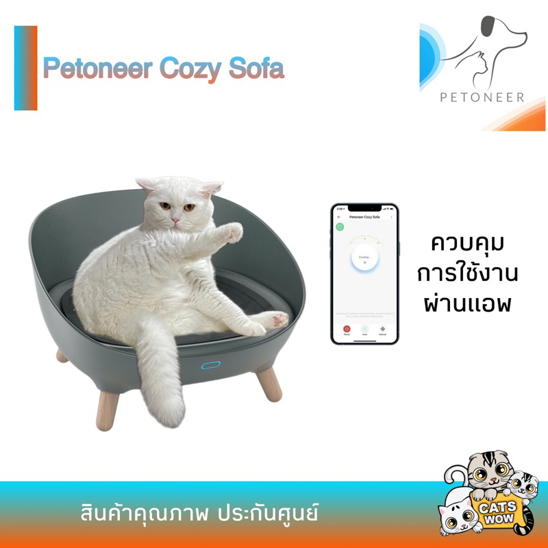 ประกันศูนย์-1-ปี-petoneer-cozy-sofa-โซฟา-ที่นอนสัตว์เลี้ยง-ทำความเย็น-อุ่น-ควบคุมผ่านแอพ