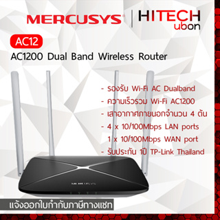 ภาพหน้าปกสินค้า[ประกัน1ปี] TP-Link Mercusys AC12 AC1200 Wireless Dual Band Wireless Router เราเตอร์ไวไฟ [HITECHubon] ที่เกี่ยวข้อง