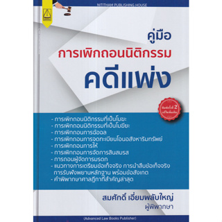 c111 คู่มือการเพิกถอนนิติกรรมคดีแพ่ง 9789742039004