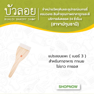 แปรงขนแพะ ( เบอร์ 3 )